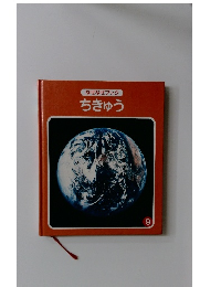 なぜなぜブック 9 ちきゅう