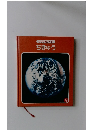 なぜなぜブック 9 ちきゅう