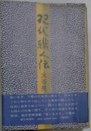 記代職人伝　大谷晃