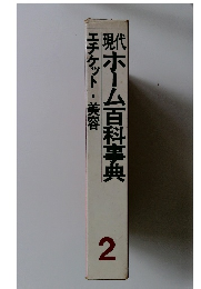 エチケット・美容　ホーム百科事典　2
