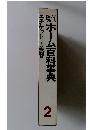エチケット・美容　ホーム百科事典　2