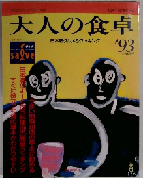 大人の食卓　1993年