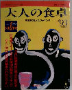 大人の食卓　1993年