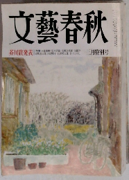 文藝春秋　三月特別号