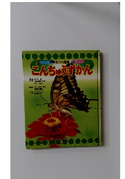 こんちゅうずかん