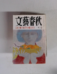 文藝春秋　十月号