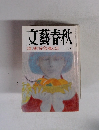 文藝春秋　十月号