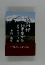 奈川村 いまむかし