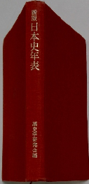 新版日本史年表