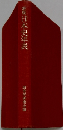 新版日本史年表