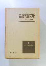 信託実務講座　信託協会編集　8