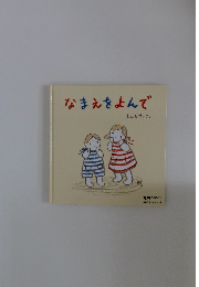 なまえをよんで