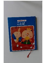 なぜなぜブック　ことば②