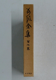 荷風全集 第9巻