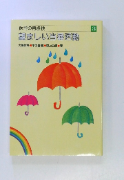 保育の再点検３　望ましい当番活動