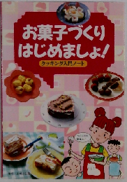 お菓子づくりはじめましょ: クッキング入門ノート