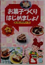 お菓子づくりはじめましょ: クッキング入門ノート