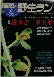 自然と野生ラン 2010年 06月号