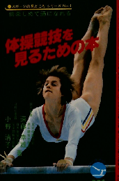 体操競技を見るための本
