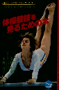 体操競技を見るための本