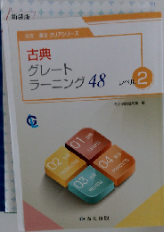 古典グレートラーニング48 レベル2