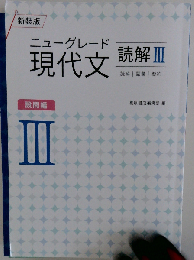 新装版 ニューグレード現代文 読解3 本文編