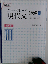 新装版 ニューグレード現代文 読解3 本文編