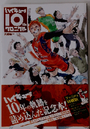 ハイキュー！！ 10thクロニクル グッズ付き同梱版