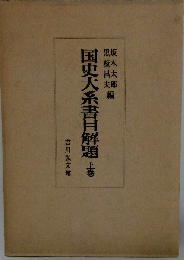 国史大系書目解題 上