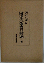 国史大系書目解題 上