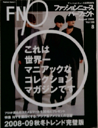 ファッションニュース 2008年8月号 Vol.136