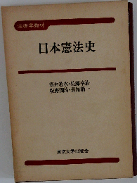 日本憲法史
