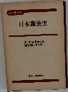 日本憲法史
