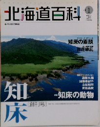 北海道百科 vol.1 「創刊号」 2004年06月号