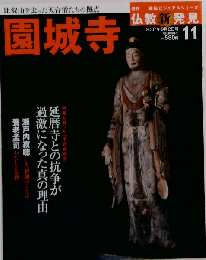 週刊 仏教新発見 2007年9月2日号 園城寺