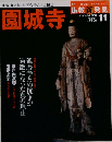 週刊 仏教新発見 2007年9月2日号 園城寺