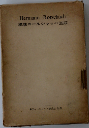 標準ロールシャッハ図版