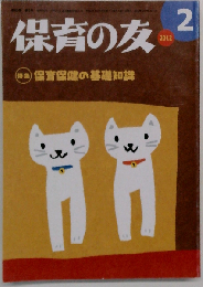 保育の友 2012年 02月号