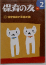 保育の友 2012年 02月号