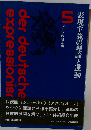 ドイツ表現主義「5」表現主義の理論と運動
