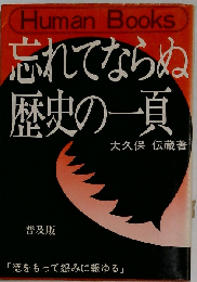 忘れてならぬ歴史の一頁