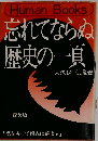 忘れてならぬ歴史の一頁