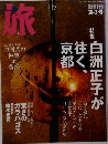 旅 2004年 7月号