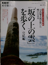 時空旅人 Vol.5 「坂の上の雲」を歩く 完結編 2012年 01月号 [雑誌]