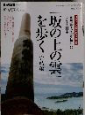 時空旅人 Vol.5 「坂の上の雲」を歩く 完結編 2012年 01月号 [雑誌]