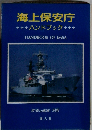 海上保安庁ハンドブック (世界の艦船別冊)