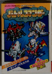 バトルコマンダー ８卦衆 修羅の兵法「スーパーファミコン必勝法スペシャル」