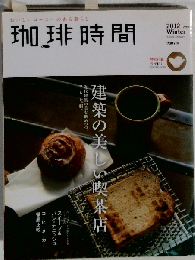 珈琲時間 2012年 02月号 