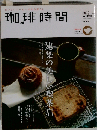 珈琲時間 2012年 02月号 