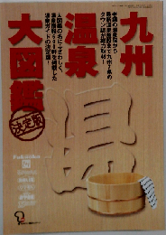 九州温泉大図鑑 決定版